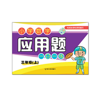 小学数学应用题一日一练.三年级.上2015