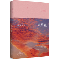 彼岸花:精装典藏版 精装典藏版,不是每一次告别都会再见&nbsp