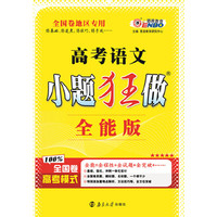 （全国卷）高考小题狂做全能版语文 2015年4月出版