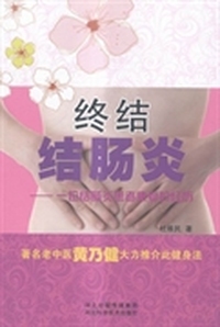终结结肠炎:一位结肠炎患者康复的经历