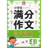 4年级-小学生满分作文名师指导