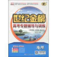 世纪金榜·高考专题辅导与训练：地理（2015最新版）