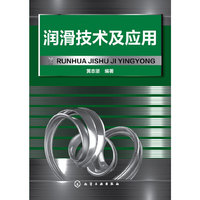 润滑技术及应用