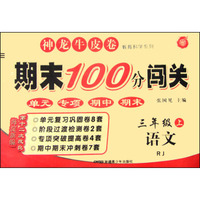 期末100分闯关：语文（三年级上 RJ 海淀新编第十二次改良）
