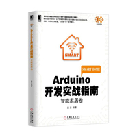 智能家居卷-Arduino开发实践指南