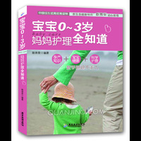 宝宝0-3岁妈妈护理全知道