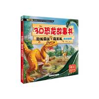 恐龙霸主.霸王龙-年少轻狂-3D恐龙故事书-赠送3D眼镜
