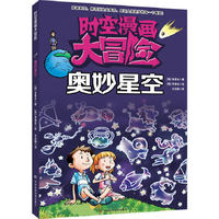 奥妙星空-时空漫画大冒险