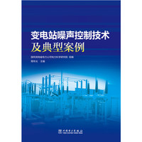 变电站噪声控制技术及典型案例