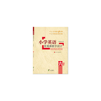 六年级下-小学英语常规课教学设计
