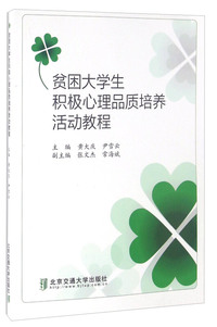 贫困大学生积极心理品质培养活动教程