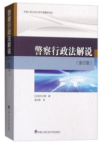 警察行政法解说(全订版)