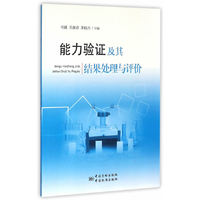 能力验证及其结果处理与评价