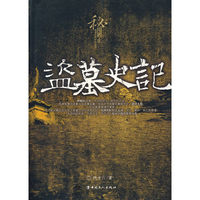 盗墓史记