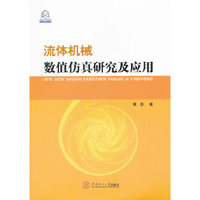 流体机械数值仿真研究及应用(附光盘)