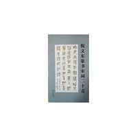 倪文东篆书宋词二十首