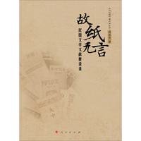 故纸无言：民国文学文献脞谈录