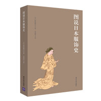 图说日本服饰史