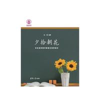 夕拾朝花：忆在清华附中教语文和学语文