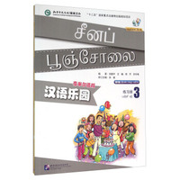 汉语乐园（练习册3 泰米尔语版 第2版 附光盘）