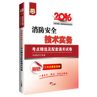 2016华图·注册消防工程师资格考试用书：消防安全技术实务考点精选及配套通关试卷