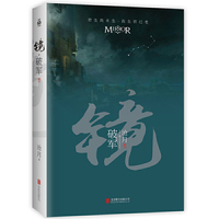 镜·破军(卷二)