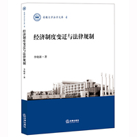 经济制度变迁与法律规制