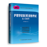2017护理学初级（师）资格考试复习精粹