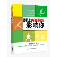 别让负面情绪影响你
