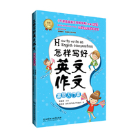 怎样写好英文作文——基础入门篇