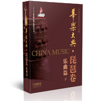 华乐大典·琵琶卷 乐曲篇（下）