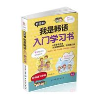 好简单!我是韩语入门学习书-附韩语习字帖