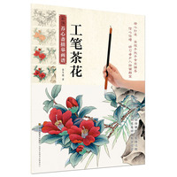工笔茶花-新编养心斋描摹画谱