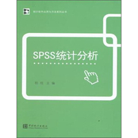 SPSS统计分析