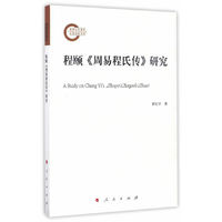 程颐《周易程氏传》研究
