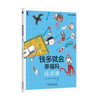 钱多就会幸福吗：经济课