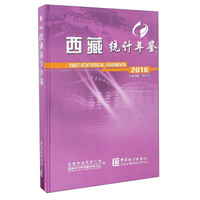 西藏统计年鉴（2016 总第28期 附光盘）