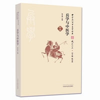 兵学与中医学·中华文化与中医学丛书