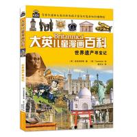 大英儿童百科全书漫画版18（世界遗产篇）世界遗产寻宝记