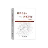 科学哲学的历史导论（第四版）