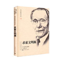 北京社科名家文库 求索文明源