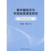 新中国经济与科技政策演变研究