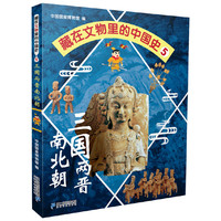 藏在文物里的中国史5 三国两晋南北朝