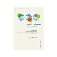 城镇化中的农户：无锡、保定农户收支调查（1998～2011）
