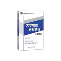 大学物理实验教程(第2版)
