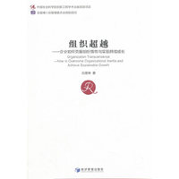 组织超越：企业如何克服组织惰性与实现持续成长