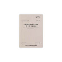 公路工程质量检验评定标准 第一册 土建工程（JTG F80/1—2017）