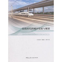 高铁时代的城市发展与规划