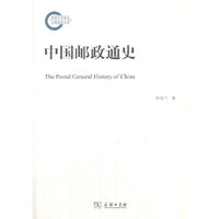 中国邮政通史