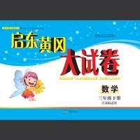 数学(3下江苏版适用全新版)/启东黄冈大试卷